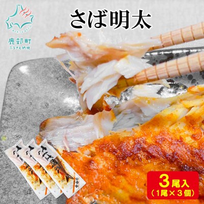 丸鮮道場水産 さば明太1尾×3個 MC160-3