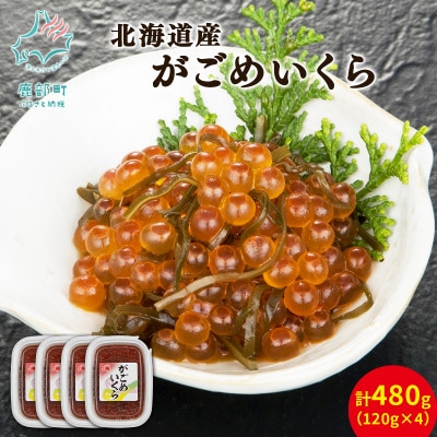 丸鮮道場水産 北海道産がごめいくら 120g×4個(計480g) MC161-3