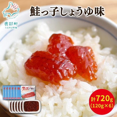 丸鮮道場水産 鮭っ子しょうゆ味 120g×6個(計720g) MC162-3