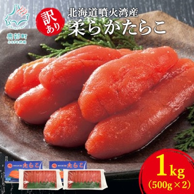 丸鮮道場水産 北海道噴火湾産 訳あり 柔らかたらこ 1kg(500g×2個) MC164-2
