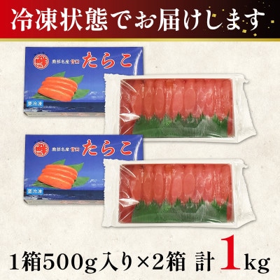 丸鮮道場水産 北海道噴火湾産 訳あり 柔らかたらこ 1kg(500g×2個) MC164-2