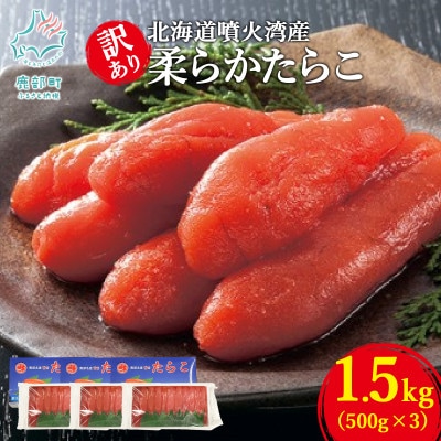 丸鮮道場水産 北海道噴火湾産 訳あり 柔らかたらこ 1.5kg(500g×3個) MC165-2