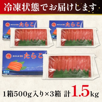 丸鮮道場水産 北海道噴火湾産 訳あり 柔らかたらこ 1.5kg(500g×3個) MC165-2