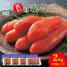丸鮮道場水産 北海道噴火湾産 訳あり 柔らかたらこ 2kg(500g×4個) MC166-2
