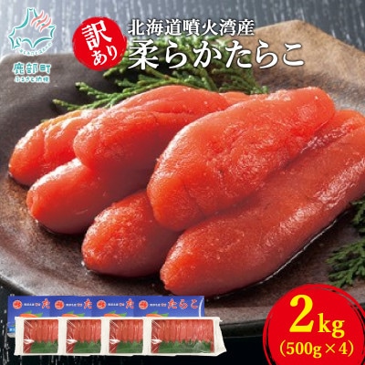 丸鮮道場水産 北海道噴火湾産 訳あり 柔らかたらこ 2kg(500g×4個) MC166-2