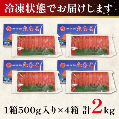 丸鮮道場水産 北海道噴火湾産 訳あり 柔らかたらこ 2kg(500g×4個) MC166-2