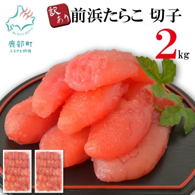 丸鮮道場水産 【訳あり】北海道前浜たらこ 切子 2kg(1kg×2パック)MC117-6