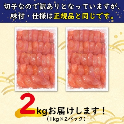 丸鮮道場水産 【訳あり】北海道前浜たらこ 切子 2kg(1kg×2パック)MC117-6