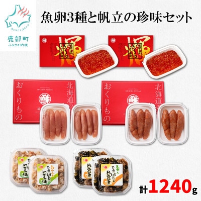 丸鮮道場水産 魚卵3種と帆立の珍味セット 計1.24kg MC169