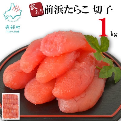 丸鮮道場水産 【訳あり】北海道前浜たらこ 切子 1kg(1kg×1パック)MC171