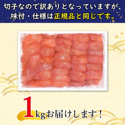 丸鮮道場水産 【訳あり】北海道前浜たらこ 切子 1kg(1kg×1パック)MC171