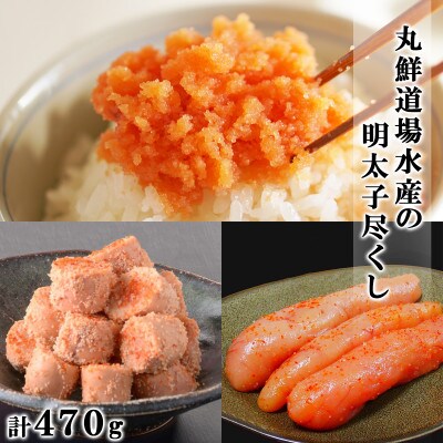 丸鮮道場水産の明太子尽くし 計470g MC125-4S