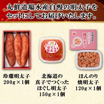 丸鮮道場水産の明太子尽くし 計470g MC125-4S