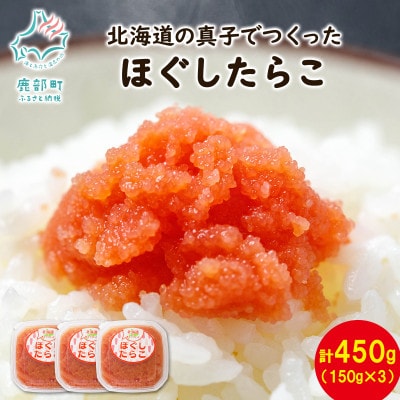 北海道の真子でつくったほぐしたらこ 150g×3個(計450g) MC146-2S