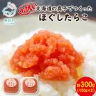 北海道の真子でつくったほぐしたらこ 150g×2個(計300g) MC059-5S