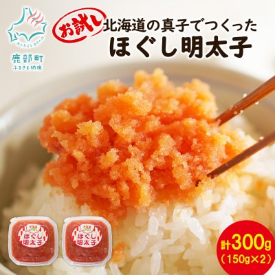 北海道の真子でつくったほぐし明太子 150g×2個(計300g) MC060-5S