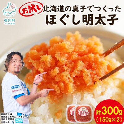 北海道の真子でつくったほぐし明太子 150g×2個(計300g) MC060-5S