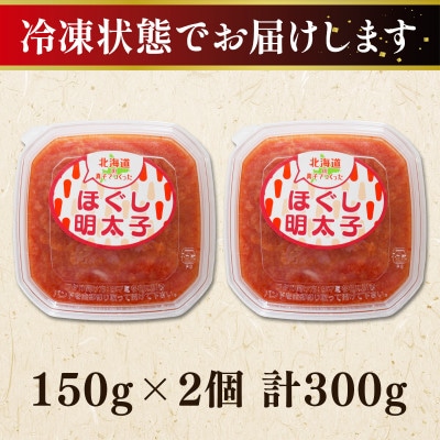 北海道の真子でつくったほぐし明太子 150g×2個(計300g) MC060-5S