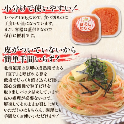 丸鮮道場水産 北海道の真子でつくったほぐしたらこ 150g×6個(計900g) MC118-6
