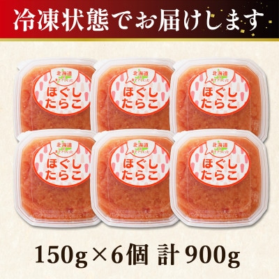 丸鮮道場水産 北海道の真子でつくったほぐしたらこ 150g×6個(計900g) MC118-6