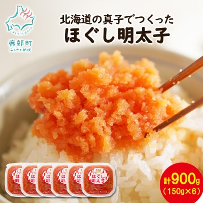 丸鮮道場水産 北海道の真子でつくったほぐし明太子 150g×6個(計900kg) MC119-6