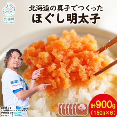 丸鮮道場水産 北海道の真子でつくったほぐし明太子 150g×6個(計900kg) MC119-6