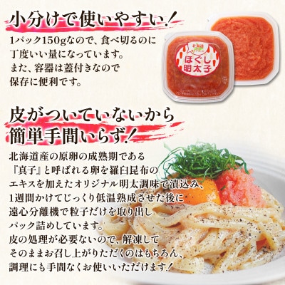 丸鮮道場水産 北海道の真子でつくったほぐし明太子 150g×6個(計900kg) MC119-6