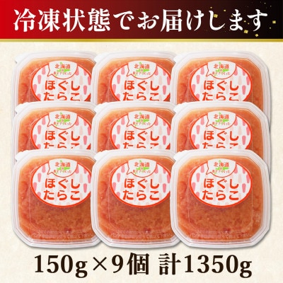 丸鮮道場水産 北海道の真子でつくったほぐしたらこ 150g×9個(計1350g) MC120-6