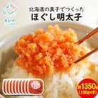 丸鮮道場水産 北海道の真子でつくったほぐし明太子 150g×9個(計1350g) MC121-6
