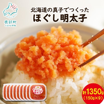 丸鮮道場水産 北海道の真子でつくったほぐし明太子 150g×9個(計1350g) MC121-6