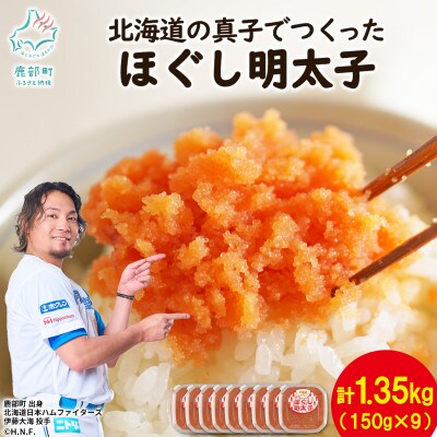 丸鮮道場水産 北海道の真子でつくったほぐし明太子 150g×9個(計1350g) MC121-6
