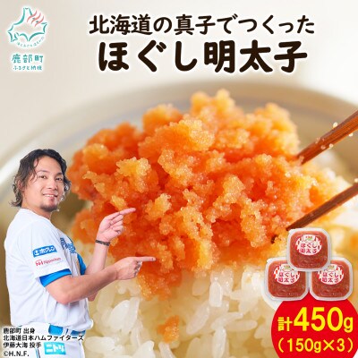 北海道の真子でつくったほぐし明太子 150g×3個(計450g) MC147-2S