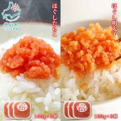 北海道の真子でつくったほぐしたらこと明太子 各150g×各3個(計900g) MC069-6