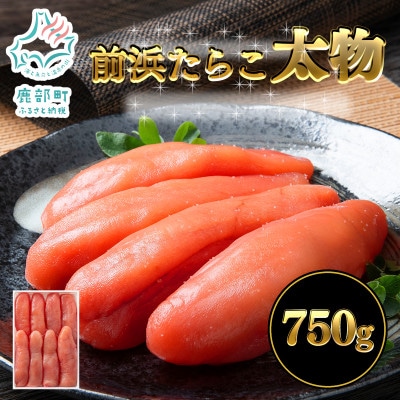 【丸鮮道場水産 】 前浜たらこ太物 750g MC172
