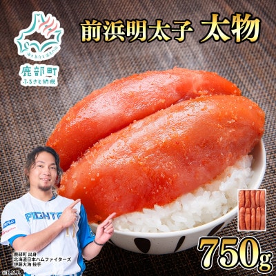 【丸鮮道場水産 】 北海道産 明太子 太物 750g MC173