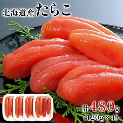 丸鮮道場水産 大手百貨店でも人気の前浜たらこ 120g×4 MC174