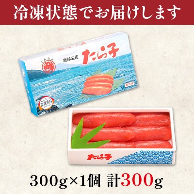 丸鮮道場水産 大手百貨店でも人気の前浜たらこ 300g×1 MC175