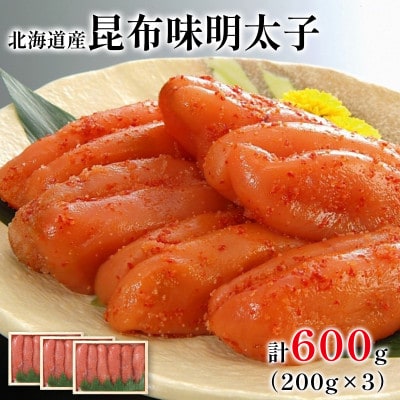 丸鮮道場水産 北海道の昆布味明太子 600g (200g×3) MC176