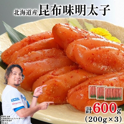 丸鮮道場水産 北海道の昆布味明太子 600g (200g×3) MC176
