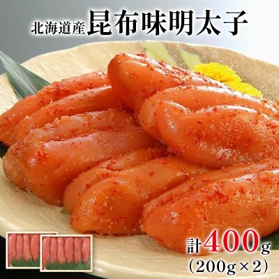 丸鮮道場水産 北海道の昆布味明太子 400g (200g×2) MC177
