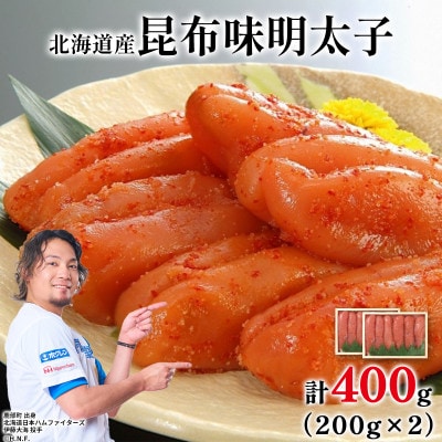 丸鮮道場水産 北海道の昆布味明太子 400g (200g×2) MC177
