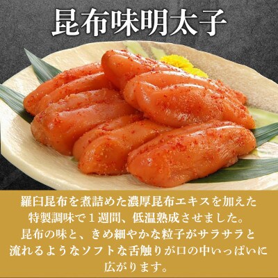 丸鮮道場水産 北海道の昆布味明太子 400g (200g×2) MC177