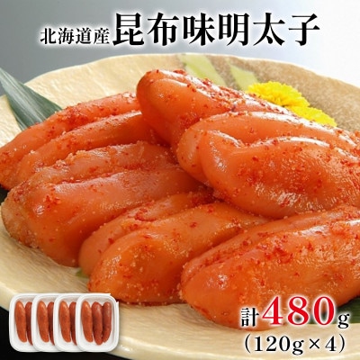 丸鮮道場水産 北海道の昆布味明太子 480g (120g×4) MC178