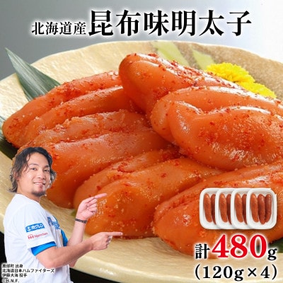 丸鮮道場水産 北海道の昆布味明太子 480g (120g×4) MC178