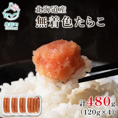 丸鮮道場水産 北海道産 無着色たらこ 480g (120g×4) MC179
