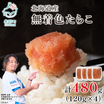 丸鮮道場水産 北海道産 無着色たらこ 480g (120g×4) MC179