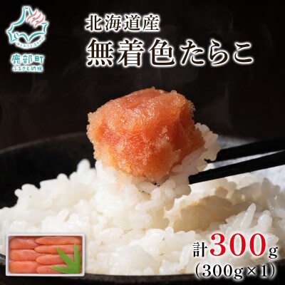 丸鮮道場水産 北海道産 無着色たらこ 300g (300g×1) MC180