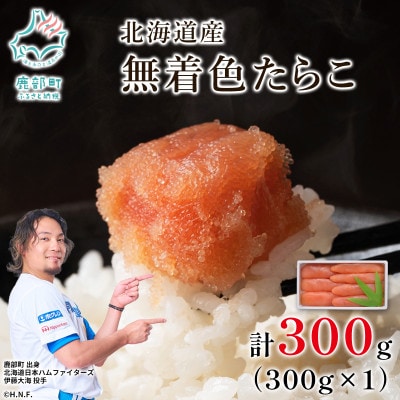 丸鮮道場水産 北海道産 無着色たらこ 300g (300g×1) MC180