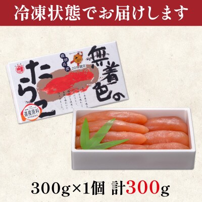 丸鮮道場水産 北海道産 無着色たらこ 300g (300g×1) MC180