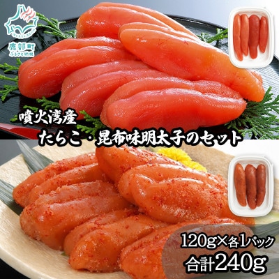 丸鮮道場水産 噴火湾産たらこと北海道の昆布味明太子 計240g MC181